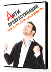 [Дмитрий Иванченко] АПРО — проработка лени и привы_0.png